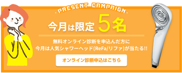 無料オンライン診断を申込んだ方に豪華プレゼントが当たる!!