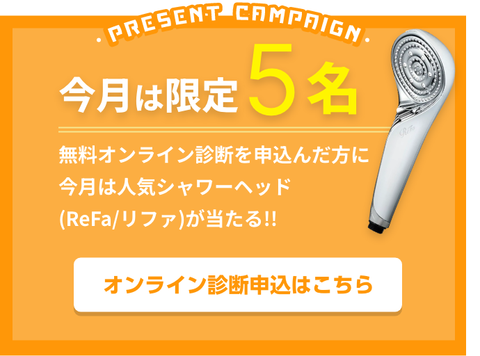 無料オンライン診断を申込んだ方に豪華プレゼントが当たる!!