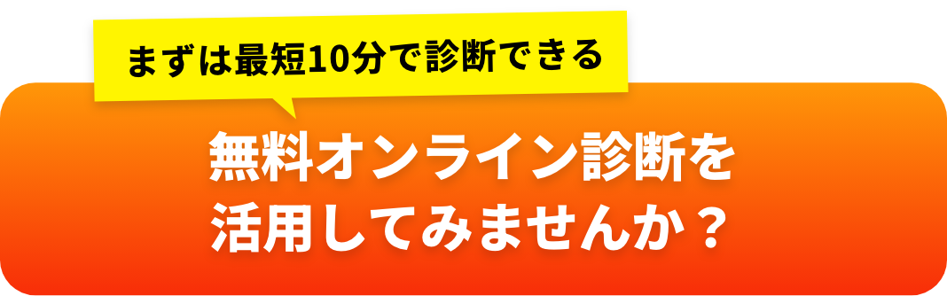 無料オンライン診断を活用してみませんか？